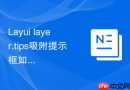Layui layer.tips吸附提示框如何设置自定义的背景色和圆角