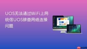 UOS无法通过WiFi上网 统信UOS排查网络连接问题