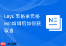 Layui表格单元格edit编辑后如何获取当前操作单元格的field名称