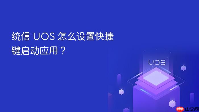 统信 uos 怎么设置快捷键启动应用?