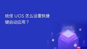 统信 uos 怎么设置快捷键启动应用？