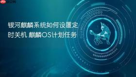 银河麒麟系统如何设置定时关机 麒麟OS计划任务