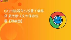 QQ浏览器怎么设置下载路径 更改默认文件保存位置【附截图】