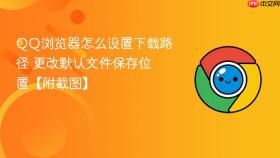 qq浏览器怎么设置下载路径 更改默认文件保存位置【附截图】