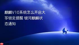 麒麟v10系统怎么开启大写锁定提醒 银河麒麟状态通知