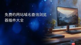 免费的网站域名查询浏览器插件大全
