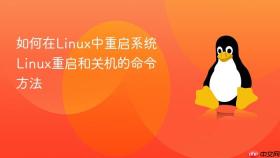 如何在linux中重启系统 linux重启和关机的命令方法