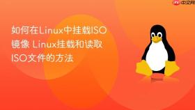 如何在linux中挂载iso镜像 linux挂载和读取iso文件的方法