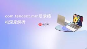 com.tencent.mm目录结构深度解析