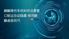 麒麟操作系统如何设置窗口贴边自动隐藏 银河麒麟桌面技巧