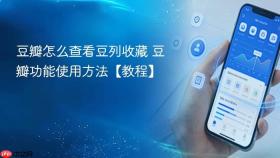 豆瓣怎么查看豆列收藏 豆瓣功能使用方法【教程】