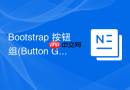 Bootstrap 按钮组(Button Group)圆角统一设置