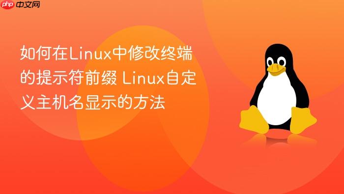 如何在linux中修改终端的提示符前缀 linux自定义主机名显示的方法