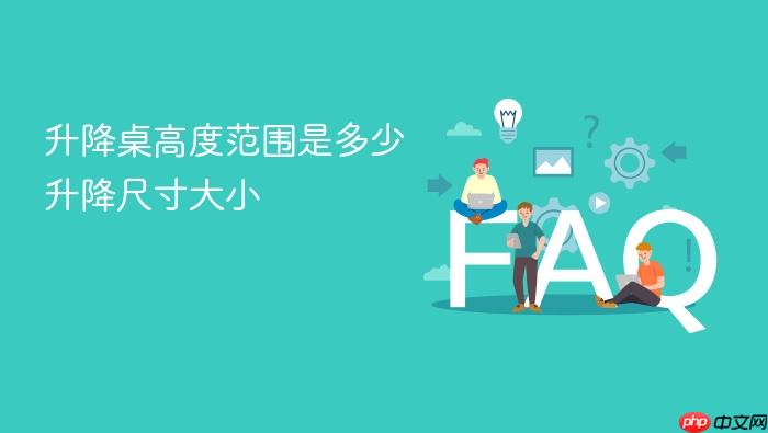升降桌高度范围是多少 升降尺寸大小