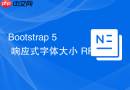 Bootstrap 5 响应式字体大小 RFS 阈值配置