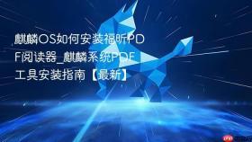 麒麟OS如何安装福昕PDF阅读器_麒麟系统PDF工具安装指南【最新】