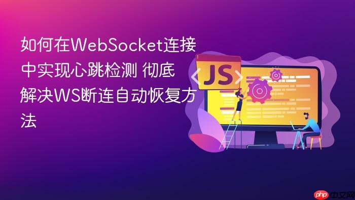 如何在websocket连接中实现心跳检测 彻底解决ws断连自动恢复方法