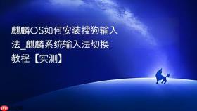 麒麟os如何安装搜狗输入法_麒麟系统输入法切换教程【实测】