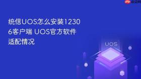 统信UOS怎么安装12306客户端 UOS官方软件适配情况
