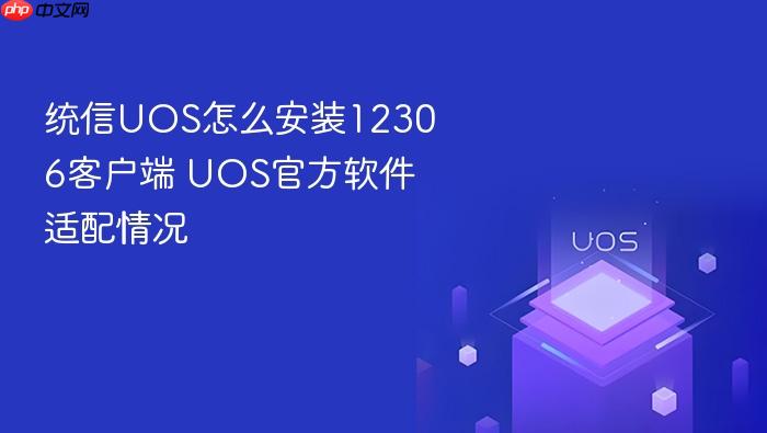 统信uos怎么安装12306客户端 uos官方软件适配情况