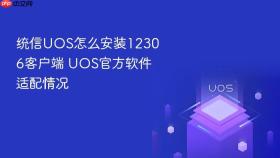 统信uos怎么安装12306客户端 uos官方软件适配情况