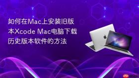 如何在mac上安装旧版本xcode mac电脑下载历史版本软件的方法
