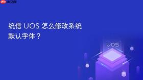 统信 uos 怎么修改系统默认字体?