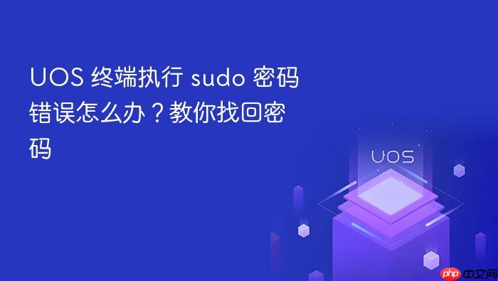 uos 终端执行 sudo 密码错误怎么办?教你找回密码