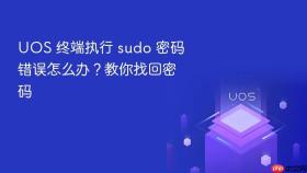 uos 终端执行 sudo 密码错误怎么办？教你找回密码
