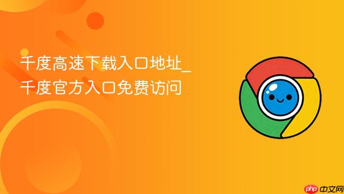 千度高速下载入口地址_千度官方入口免费访问