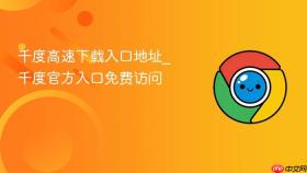 千度高速下载入口地址_千度官方入口免费访问