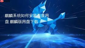 麒麟系统如何安装百度网盘 麒麟版网盘下载
