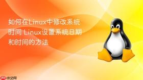 如何在linux中修改系统时间 linux设置系统日期和时间的方法