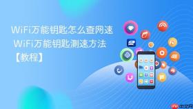 wifi万能钥匙怎么查网速 wifi万能钥匙测速方法【教程】