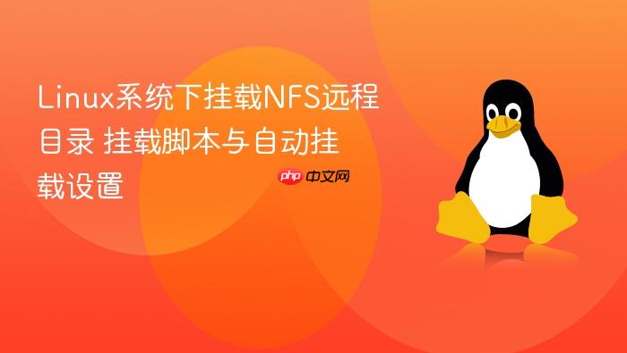 linux系统下挂载nfs远程目录 挂载脚本与自动挂载设置