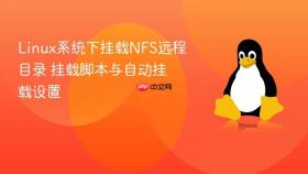linux系统下挂载nfs远程目录 挂载脚本与自动挂载设置