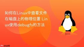 如何在linux中查看文件在磁盘上的物理位置 linux使用debugfs的方法