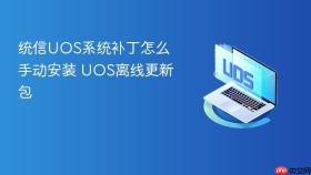 统信UOS系统补丁怎么手动安装 UOS离线更新包