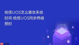 统信uos怎么修改系统时间 统信uos同步网络授时
