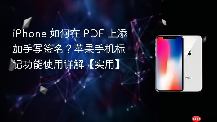 iphone 如何在 pdf 上添加手写签名?苹果手机标记功能使用详解【实用】