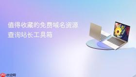 值得收藏的免费域名资源查询站长工具箱
