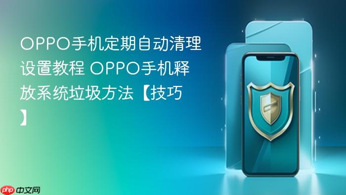oppo手机定期自动清理设置教程 oppo手机释放系统垃圾方法【技巧】