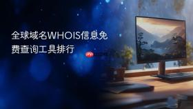 全球域名whois信息免费查询工具排行
