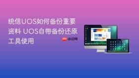 统信UOS如何备份重要资料 UOS自带备份还原工具使用