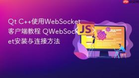qt c++使用websocket客户端教程 qwebsocket安装与连接方法