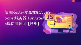 使用rust开发高性能websocket服务器 tungstenite库使用教程【详细】