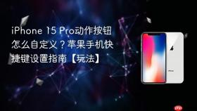 iPhone 15 Pro动作按钮怎么自定义？苹果手机快捷键设置指南【玩法】