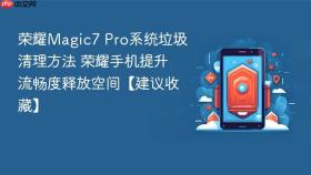 荣耀magic7 pro系统垃圾清理方法 荣耀手机提升流畅度释放空间【建议收藏】