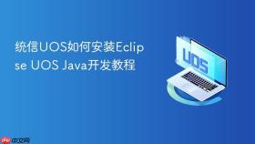 统信uos如何安装eclipse uos java开发教程