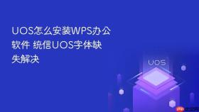 UOS怎么安装WPS办公软件 统信UOS字体缺失解决